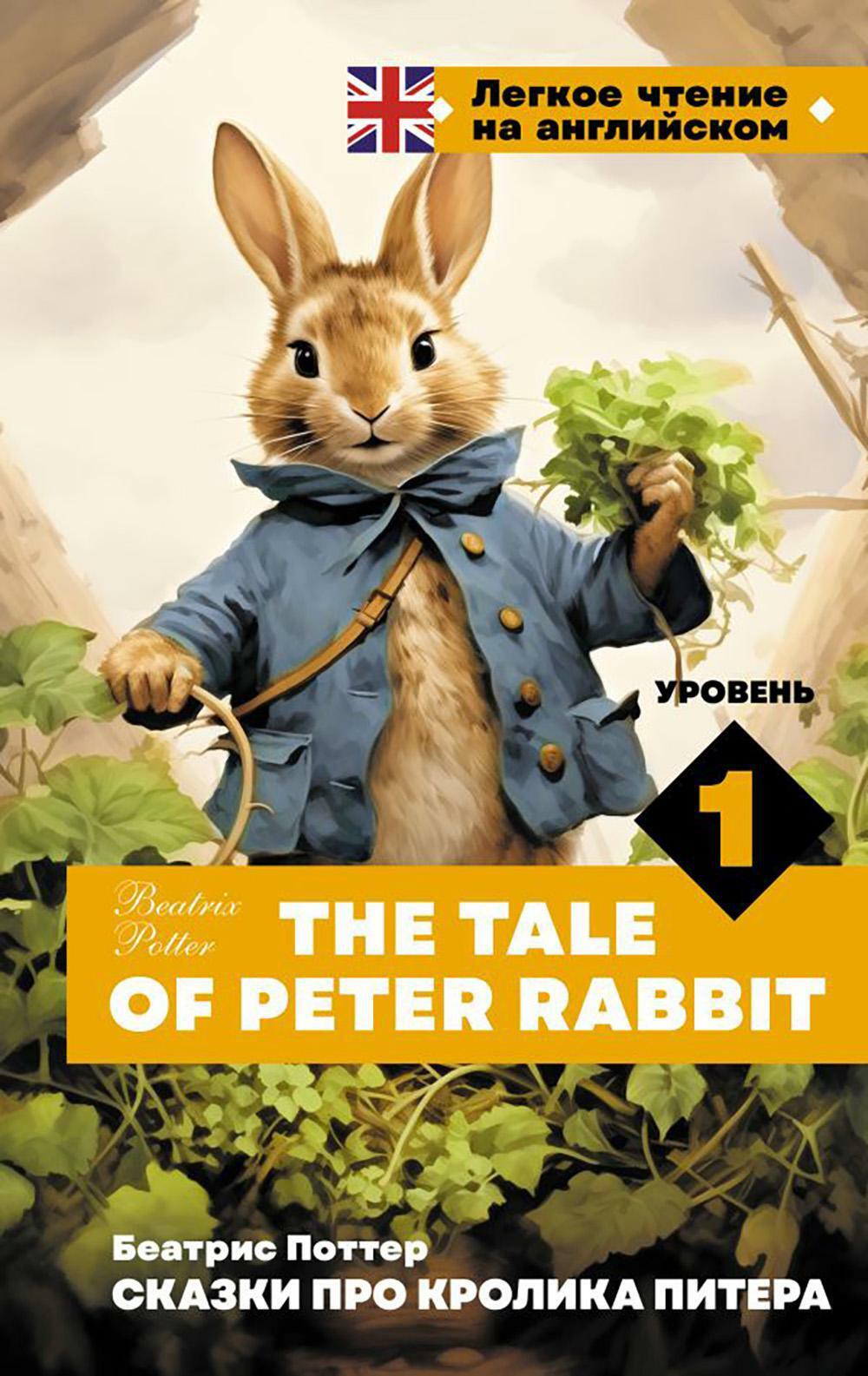 Сказки про кролика Питера. The Tale of Peter Rabbit. Уровень 1