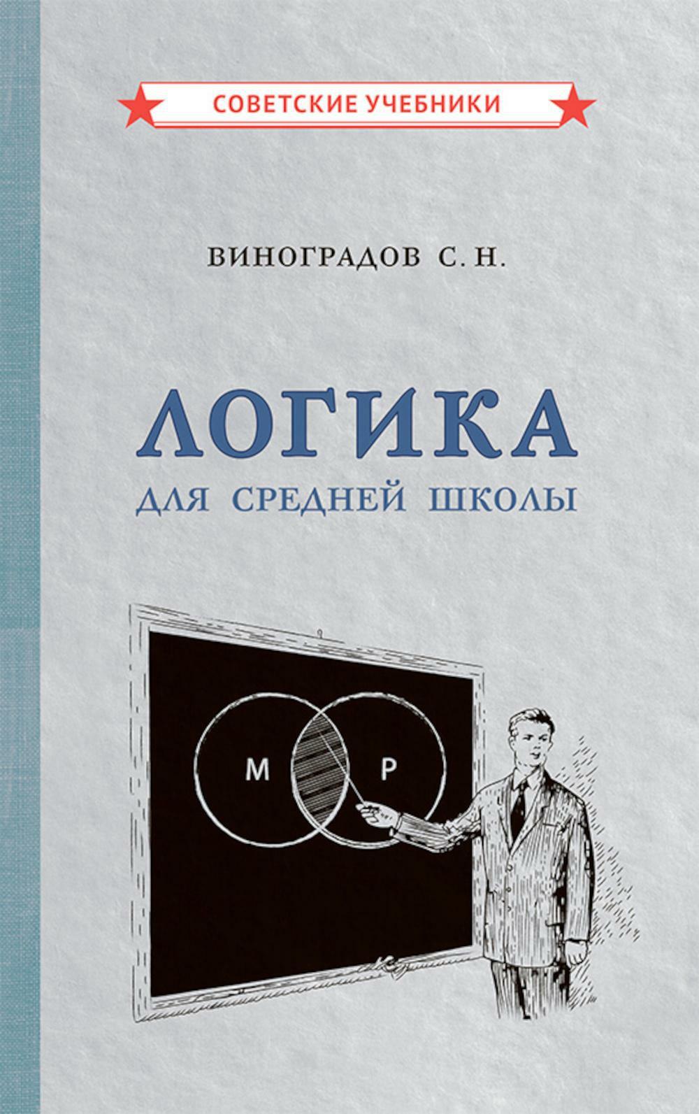 Логика учебник. Книга логика 1954 Виноградов. Логика Виноградов Кузьмин. Vinogradov s.. logika. Uchebnik dlya Sredney shkoly.. Логика учебник 1954 Виноградов.