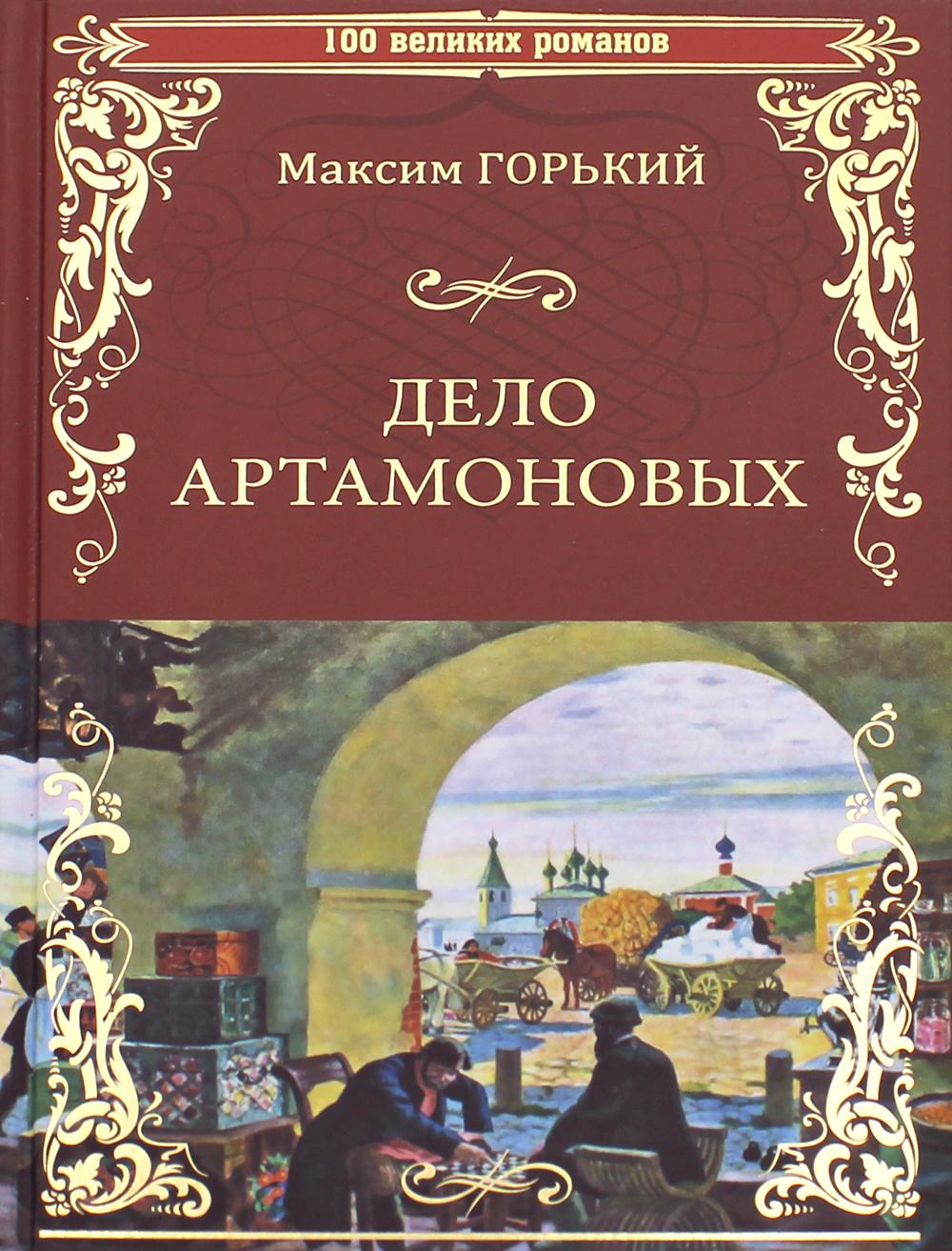 Максим Горький дело Артамоновых