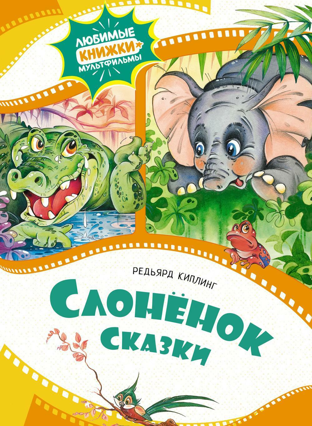 Слоненок: сказки