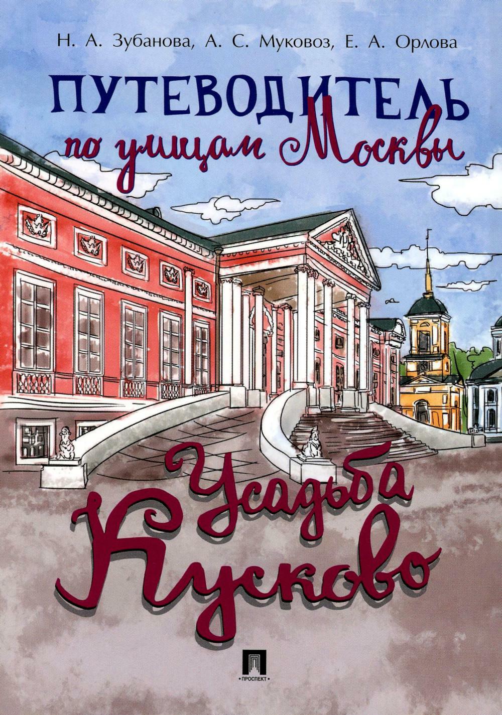 Путеводитель по улицам Москвы. Усадьба Кусково