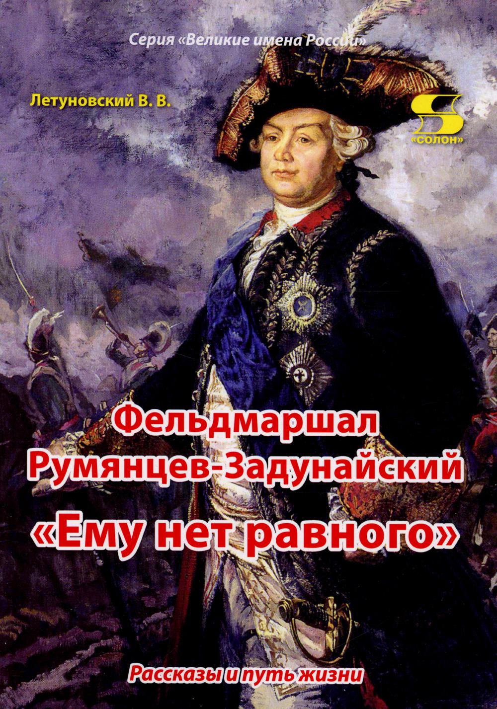 Фельдмаршал Румянцев-Задунайский "Ему нет равного". Рассказы и путь жизни