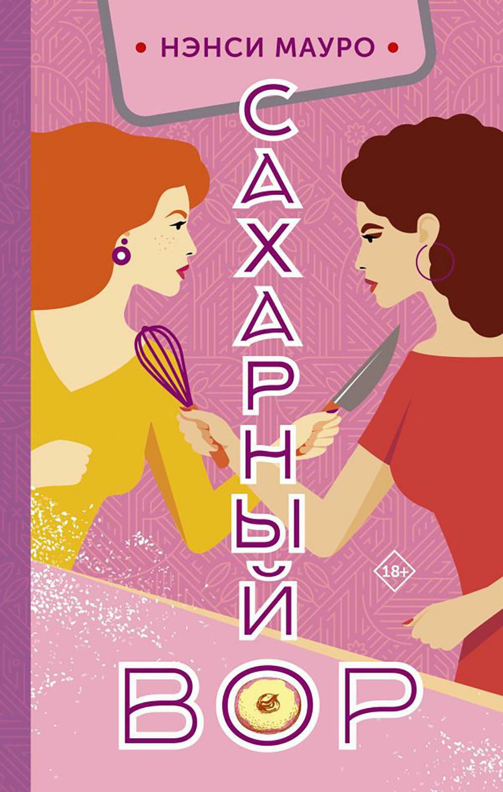 Сахарный вор: роман