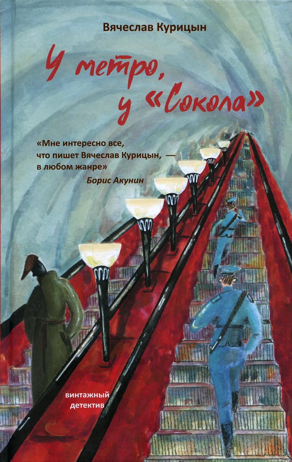 У метро, у «Сокола»