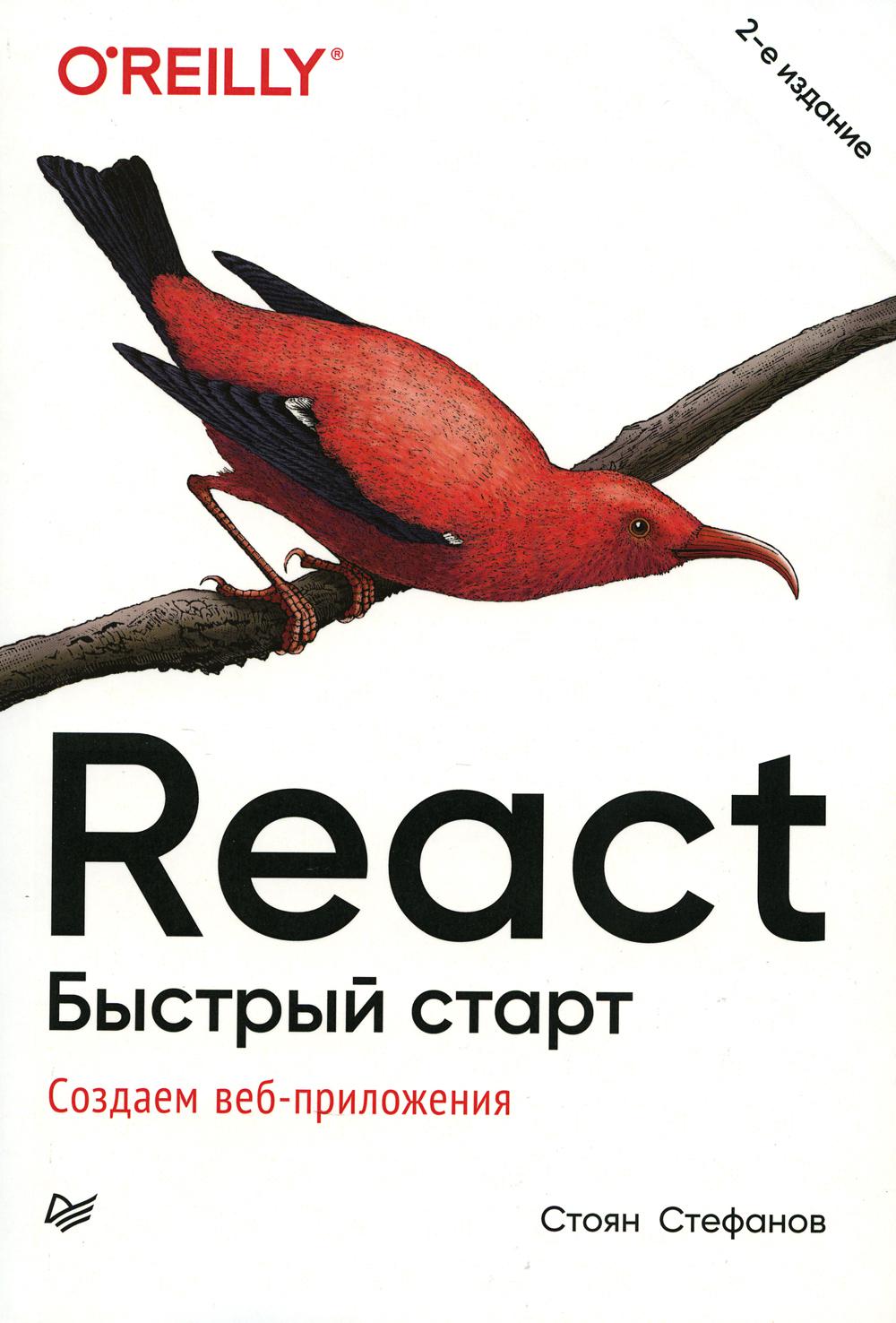 React. Быстрый старт. 2-е изд