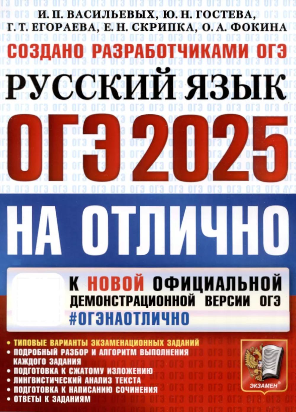 ОГЭ 2025 на отлично. Русский язык