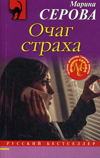 Очаг страха: роман