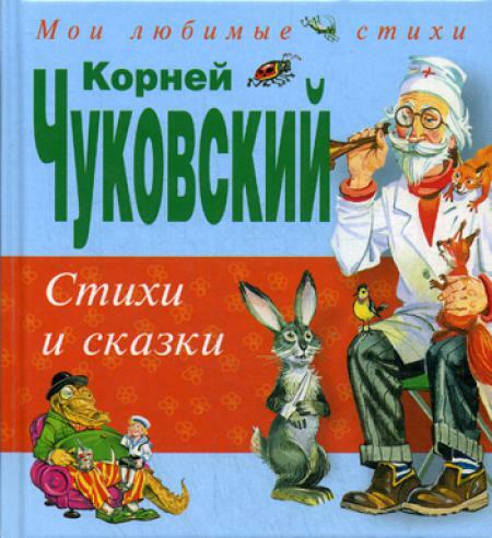 Стихи и сказки