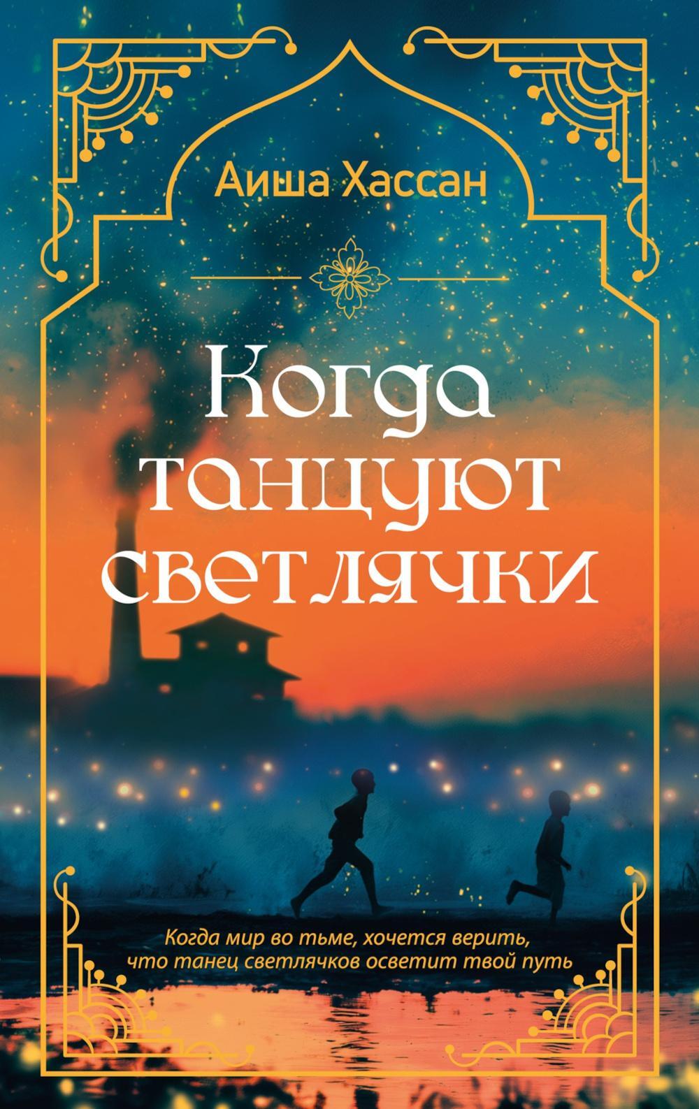 Когда танцуют светлячки: роман