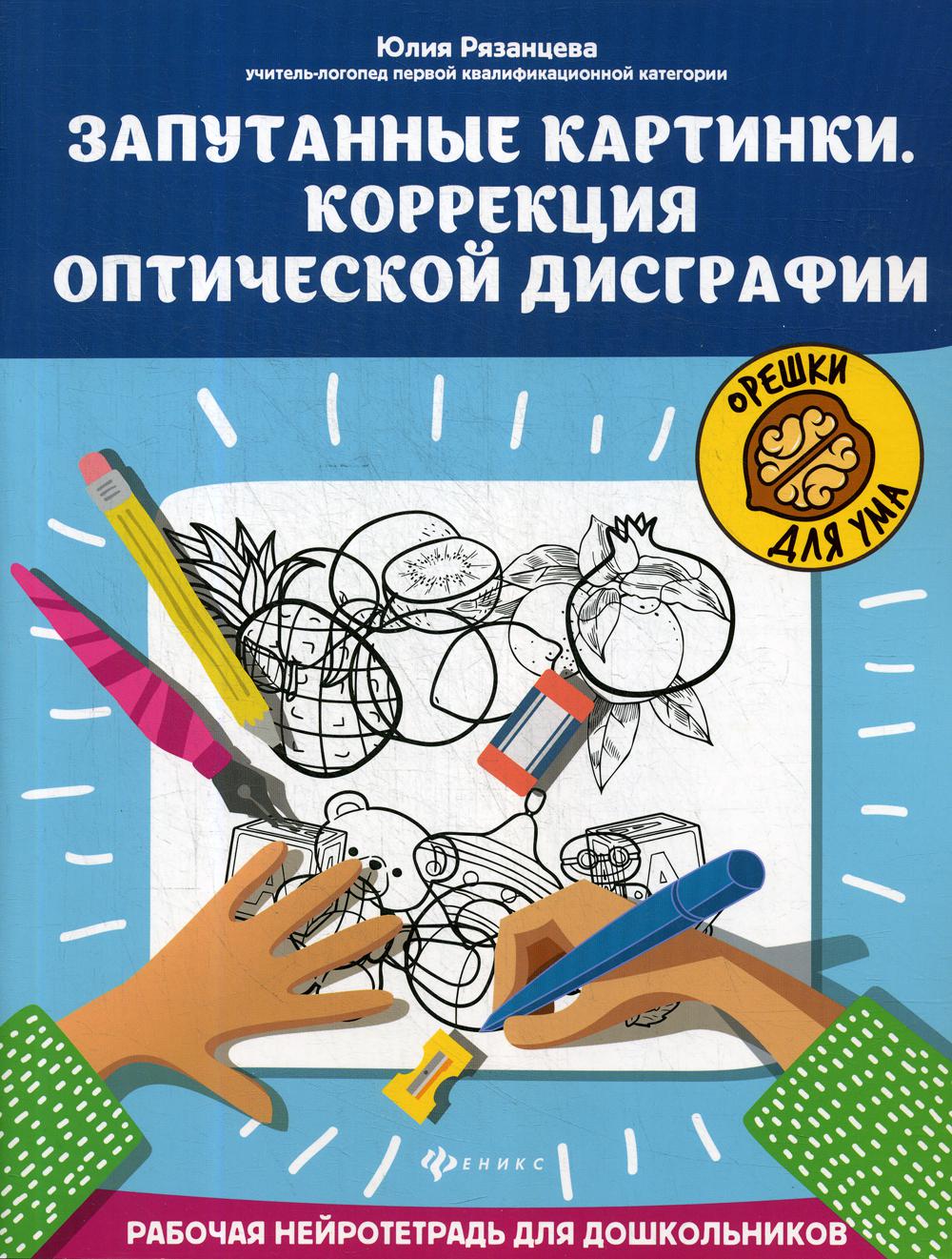 Запутанные картинки. Коррекция оптической дисграфии: рабочая нейротетрадь для дошкольников