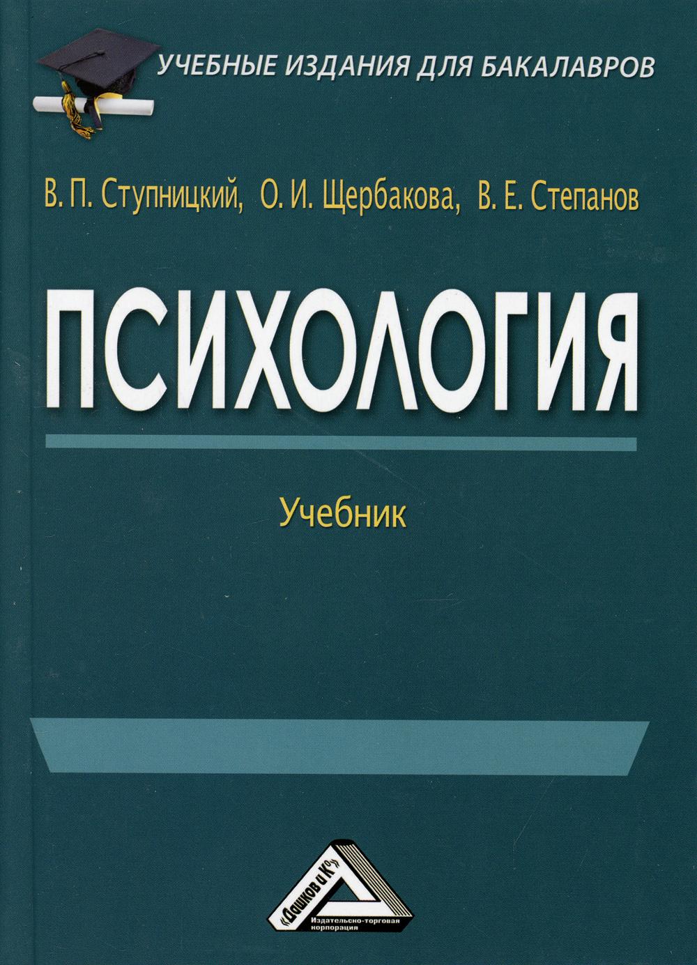 Психология: Учебник для бакалавров. 3-е изд., стер