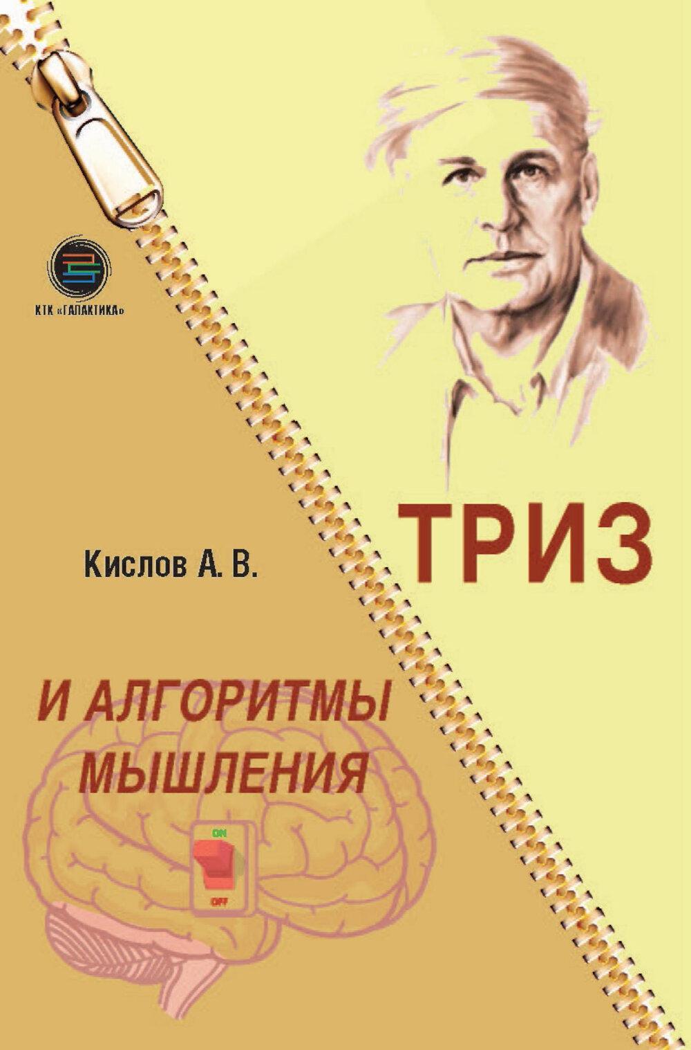 ТРИЗ и алгоритмы мышления