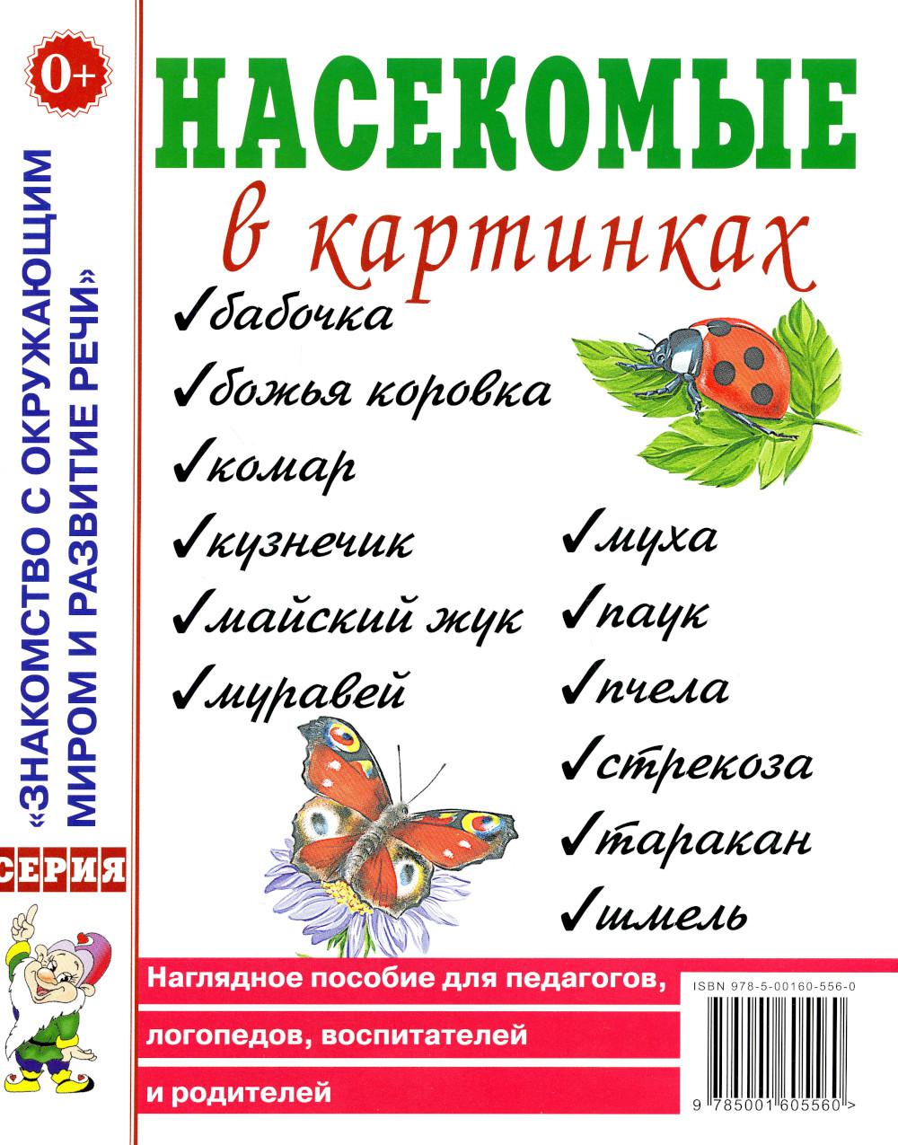 Насекомые в картинках. Наглядное пoсобие для педагогов, логопедов