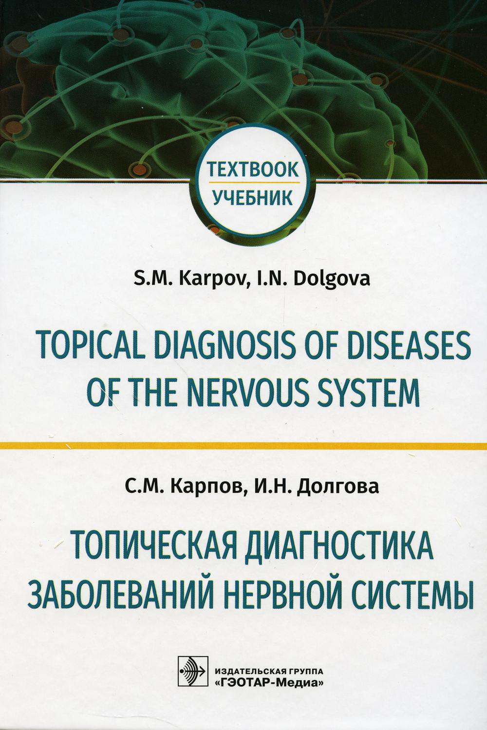 Книга «Topical diagnosis of diseases of the nervous system = Топическая  диагностика заболеваний нервной системы: Учебник на англ. и русск.яз» ( Карпов С.М., Долгова И.Н.) — купить с доставкой по Москве и России