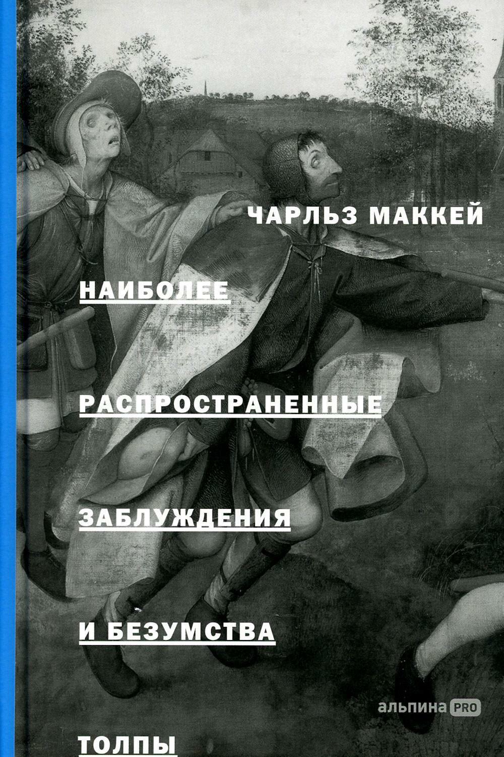 Наиболее распространенные заблуждения и безумства толпы. 3-е изд