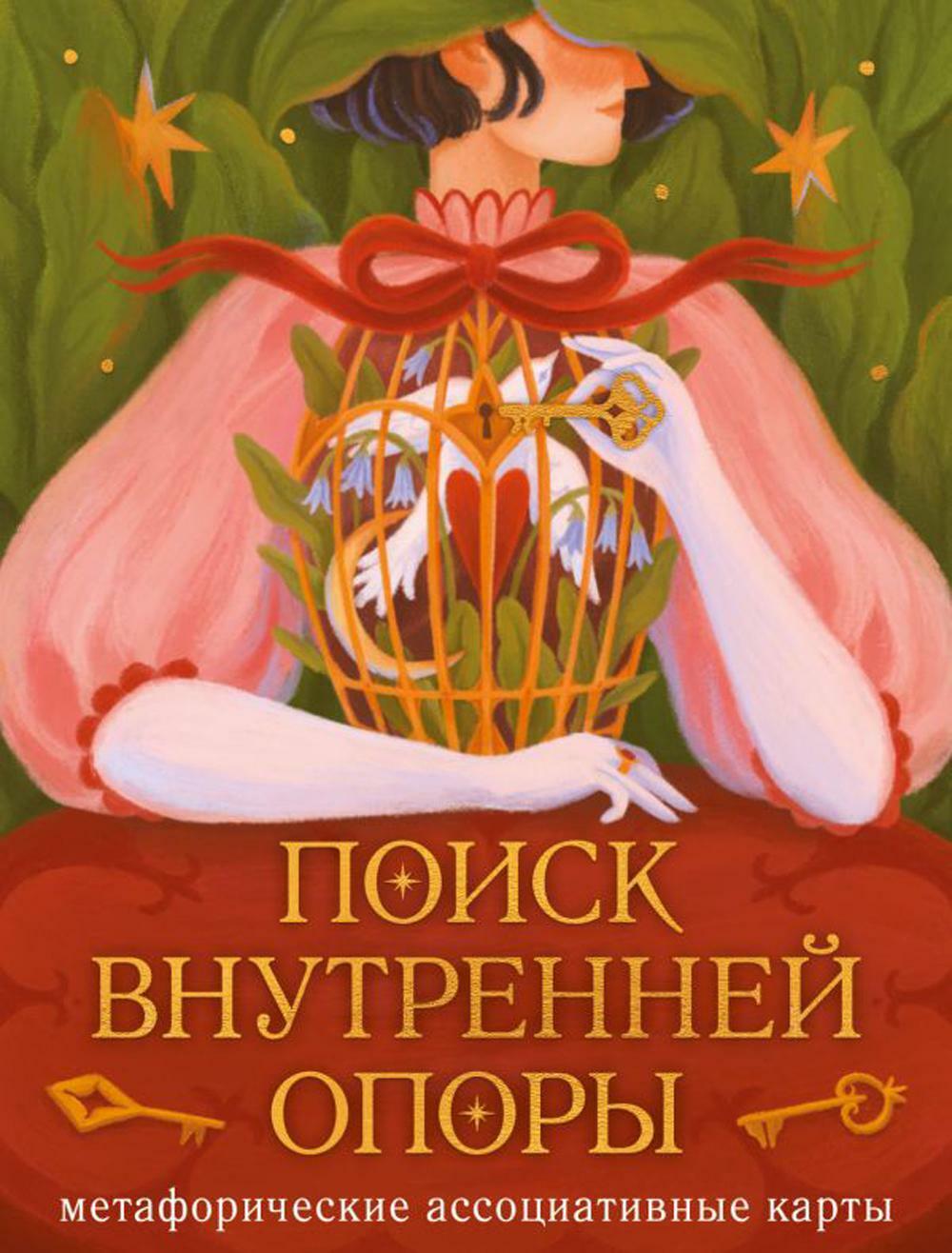Поиск внутренней опоры: метафорические ассоциативные карты (50 карт + руководство)