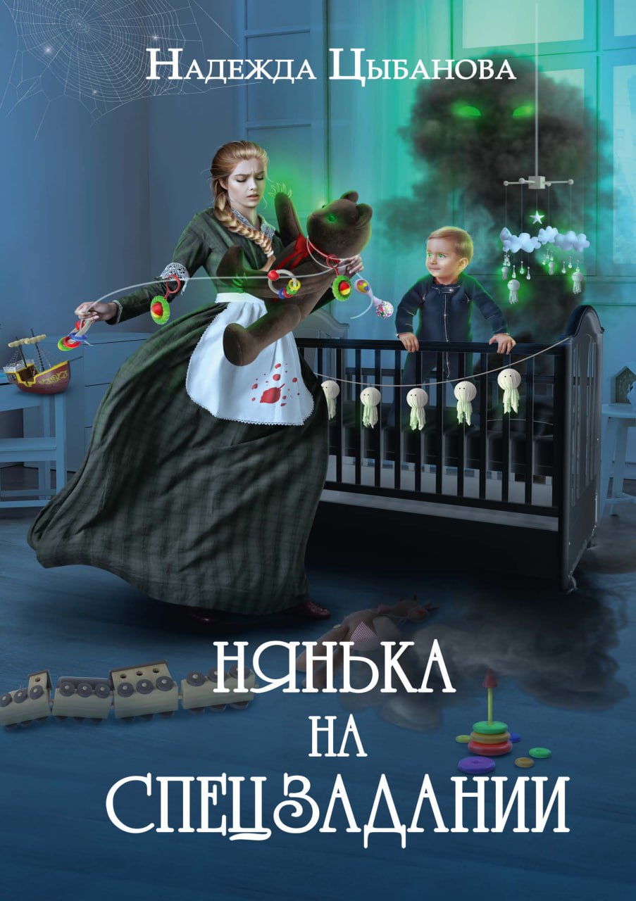 Нянька на спецзадании