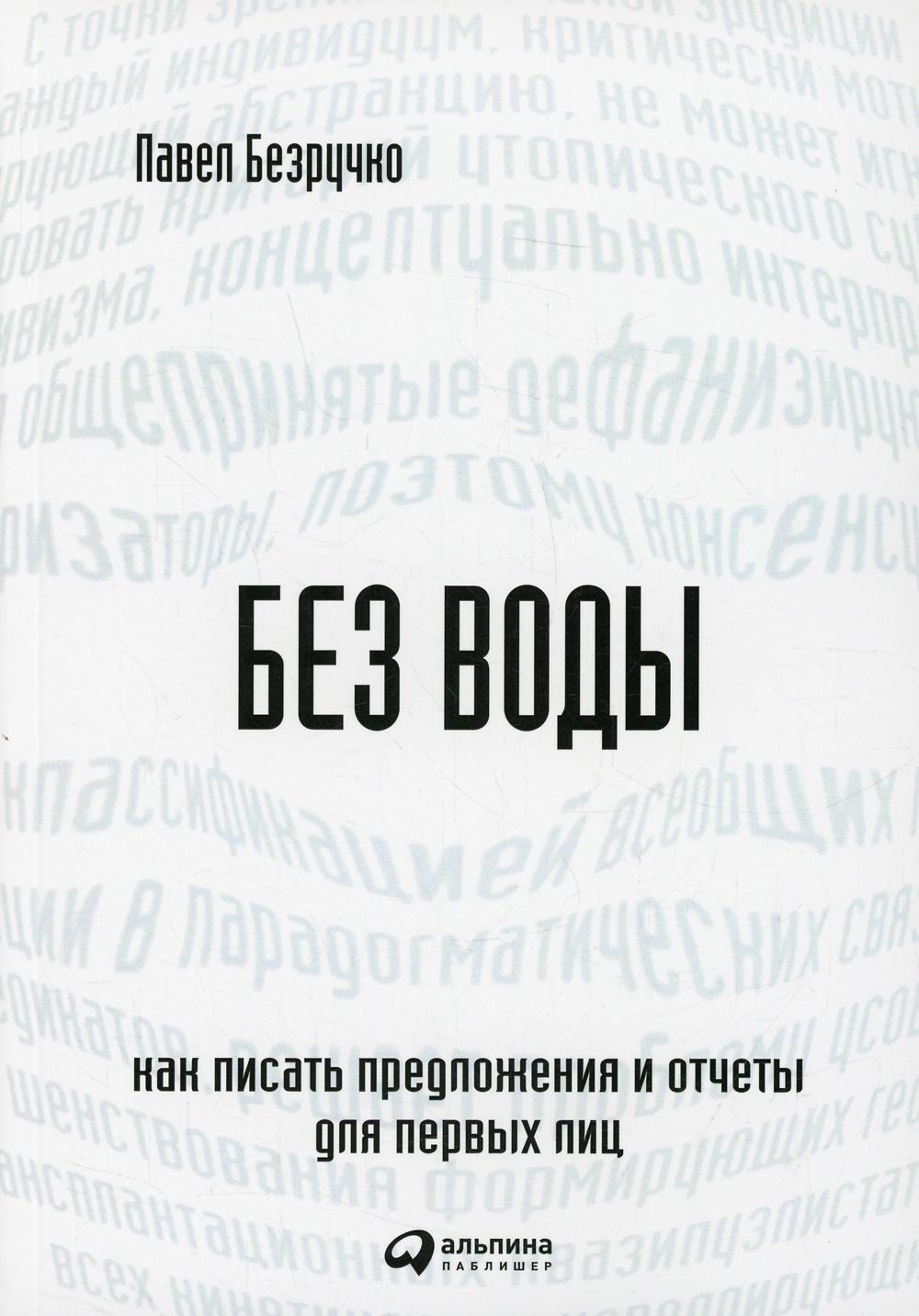 Без воды: Как писать предложения и отчеты для первых лиц. 3-е изд