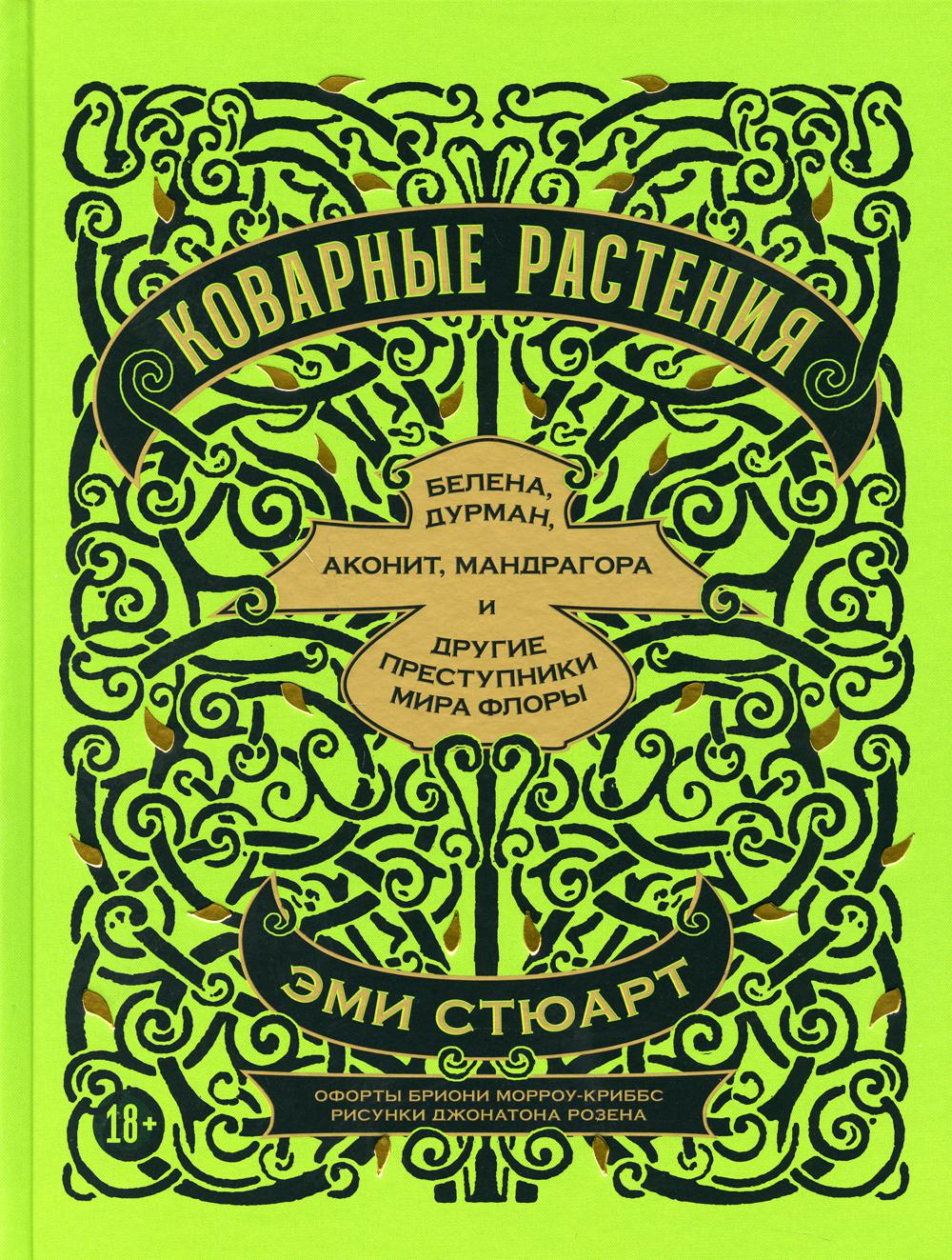 Коварные растения: Белена, дурман, аконит, мандрагора и другие преступники мира флоры