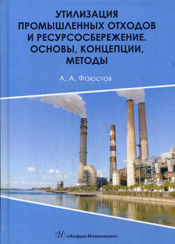 Утилизация промышленных отходов и ресурсосбережение. Основы, концепции, методы: Монография