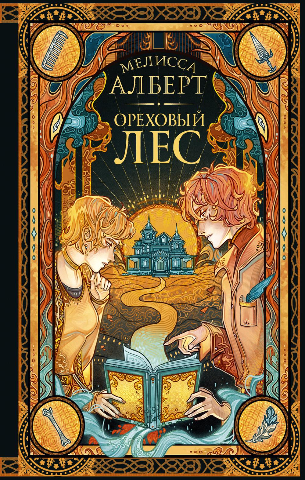 Ореховый лес: роман