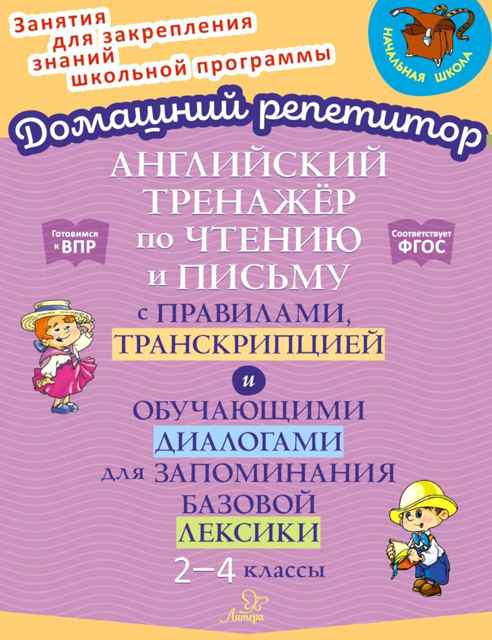 Английский тренажер по чтению и письму с правилами, транскрипцией и обучающими диалогами для запоминания базовой лексики. 2-4 кл