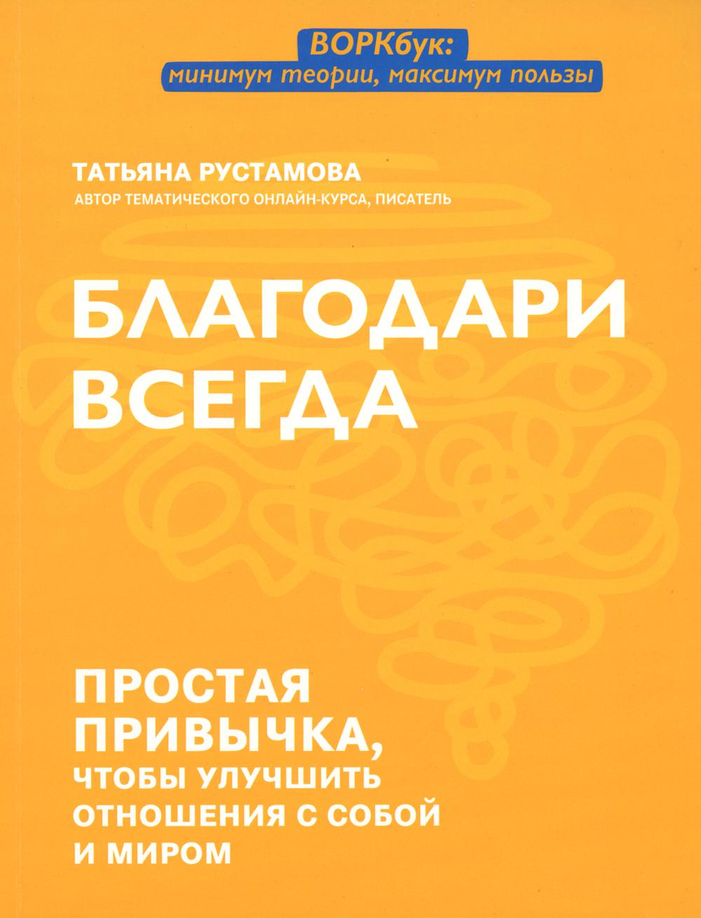 Благодари всегда: простая привычка, чтобы улучшить отношения с собой и миром