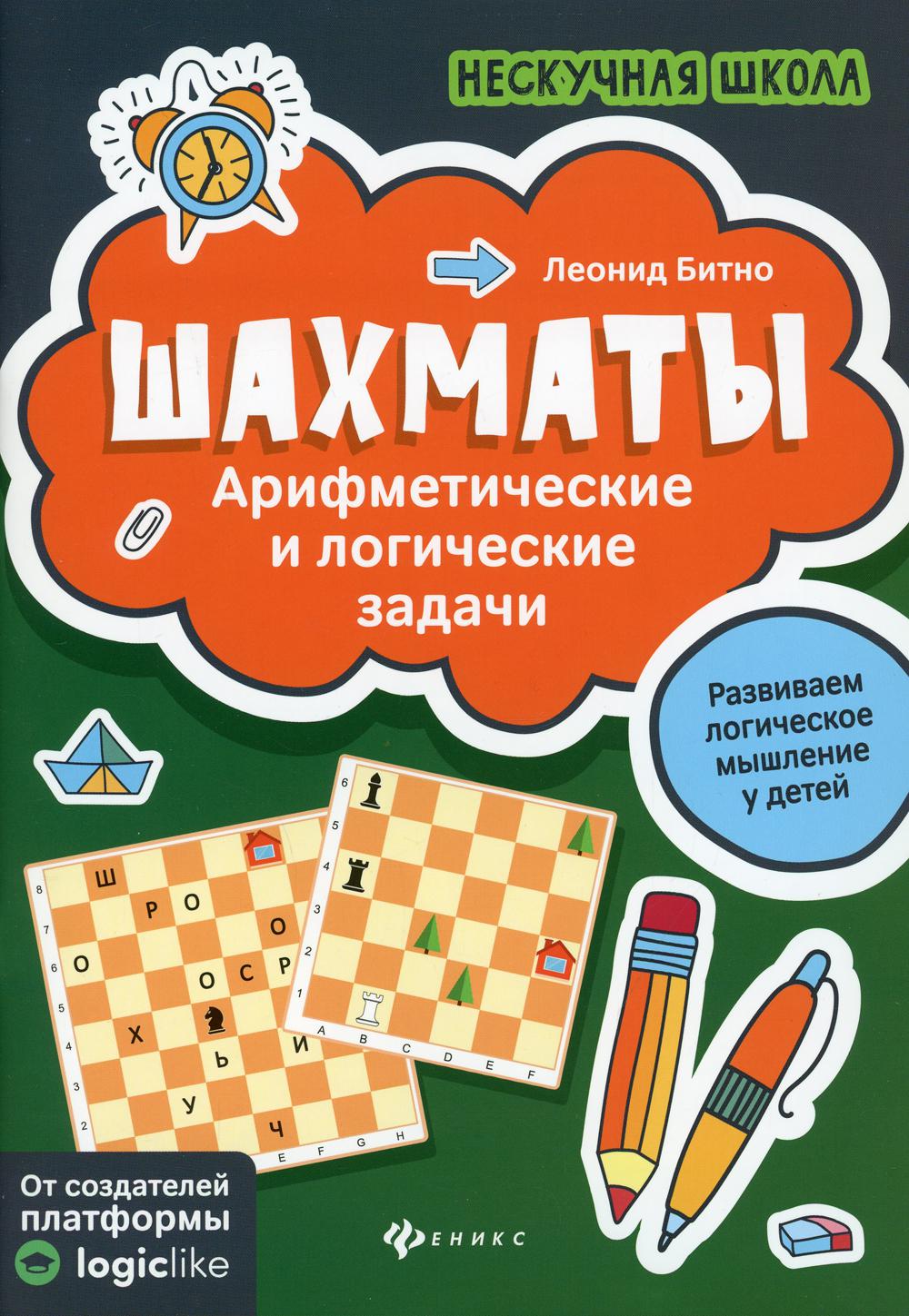 Шахматы: арифметические и логические задачи. 3-е изд