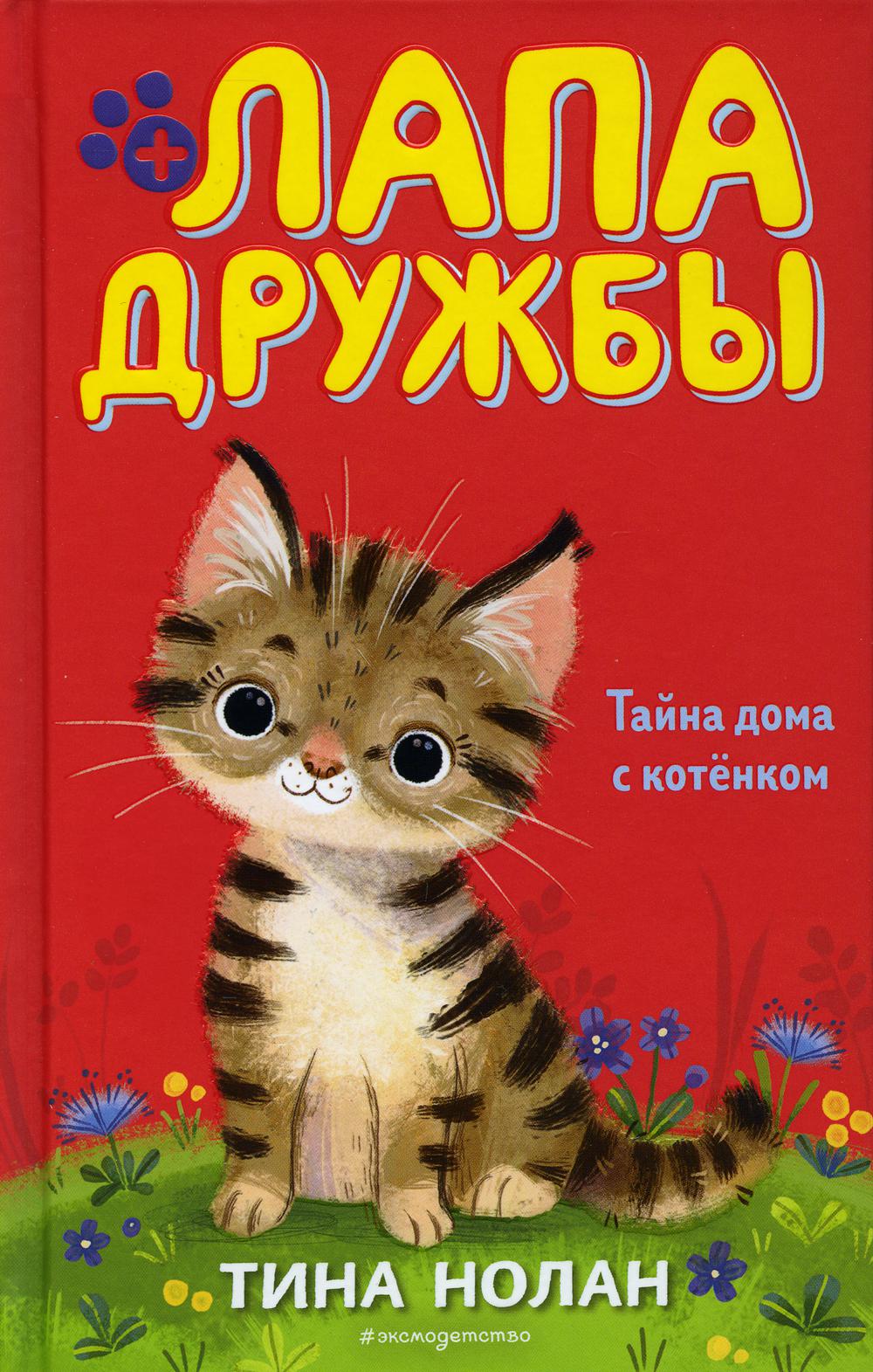 Книга «Тайна дома с котенком» (Нолан Тина) — купить с доставкой по Москве и  России