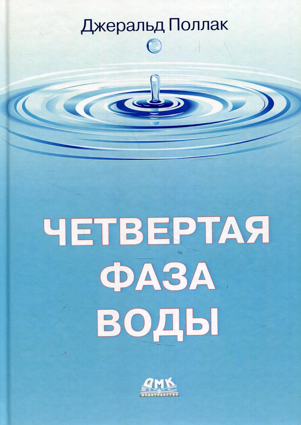 Четвертая фаза воды