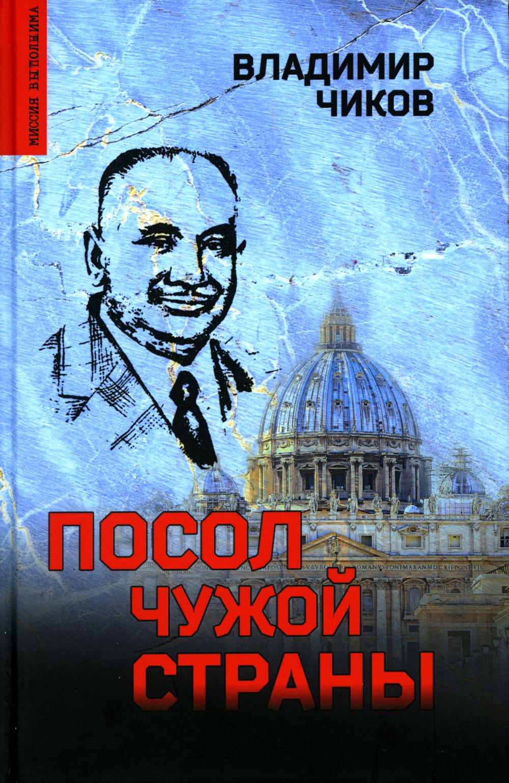 Посол чужой страны: роман