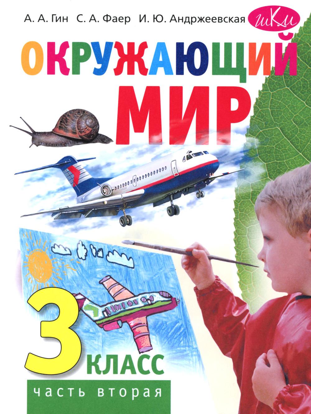 Окружающий мир. 3 кл. В 2 ч. Ч. 2. Учебник. 4-е изд., стер