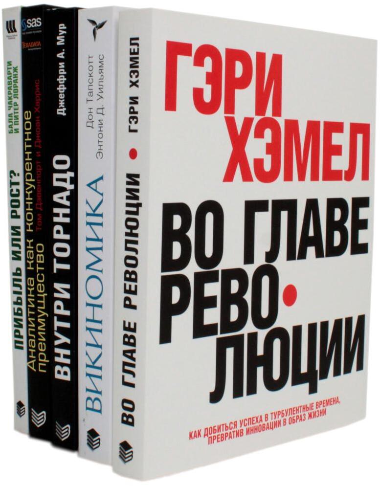 Гуру стратегии. Во главе революции; Викиномика; Внутри торнадо; Аналитика; Прибыль или рост? (комплект из 5 книг)