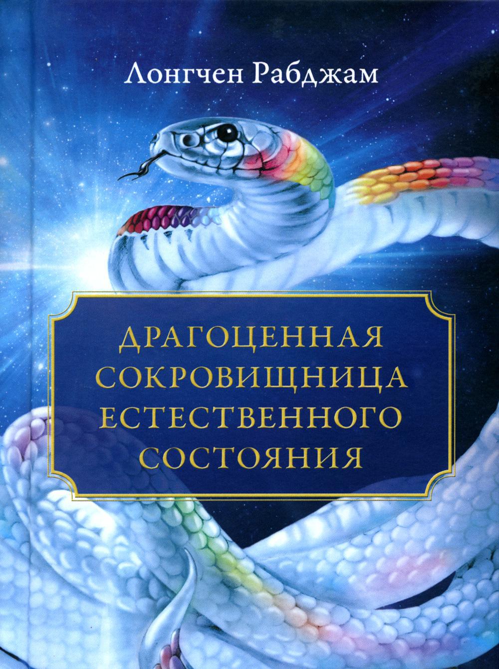 Драгоценная сокровищница Естественного состояния. 2-е изд