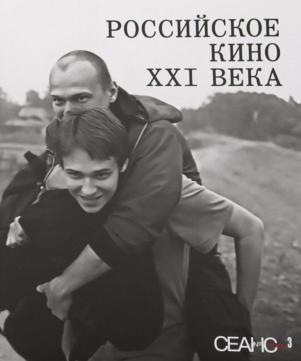 Сеанс The Best. Т. 3: Российское кино XXI века