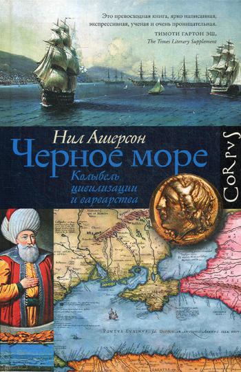 Черное море. Колыбель цивилизации и варварства