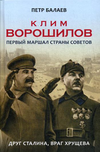 Клим Ворошилов. Маршал страны Советов. Друг Сталина, враг Хрущева