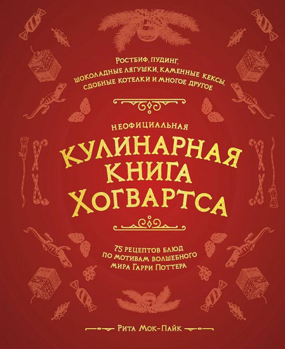 Неофициальная кулинарная книга Хогвартса. 75 рецептов блюд по мотивам волшебного мира Гарри Поттера