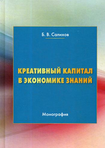 Креативный капитал в экономике знаний: Монография. 3-е изд