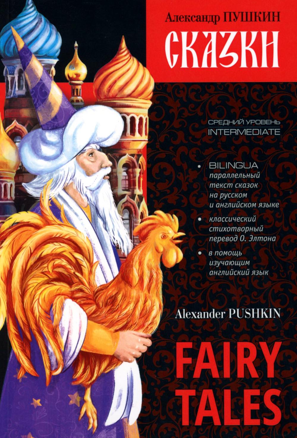 Сказки. Fairy Tales: книга с параллельным текстом на английском и русском языках
