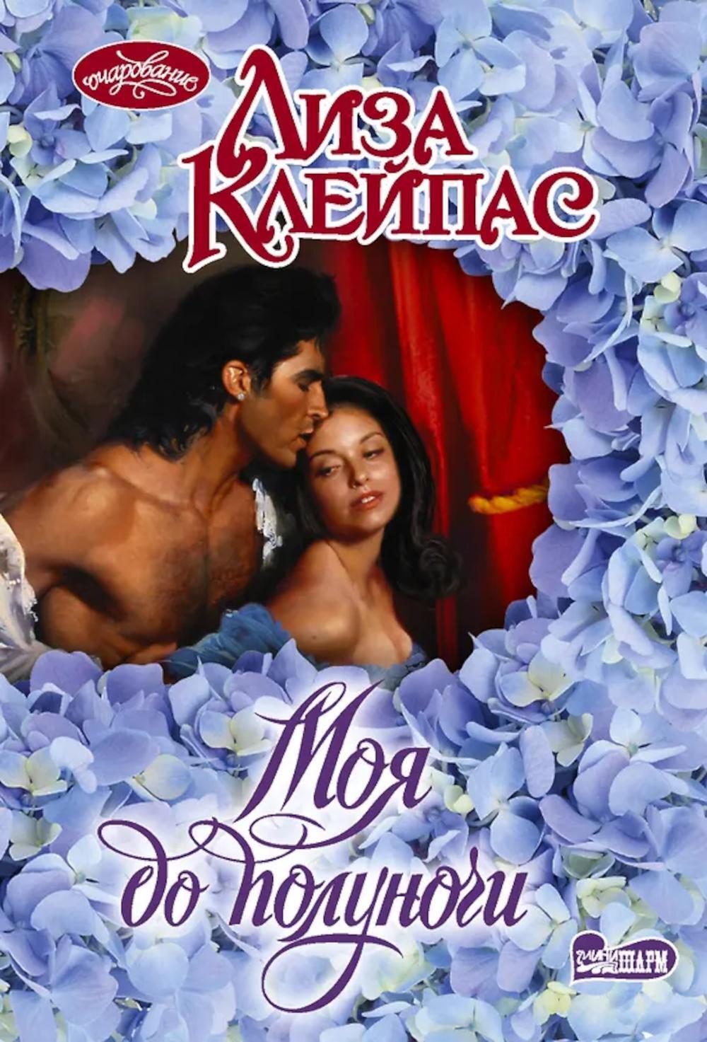 Моя до полуночи: роман