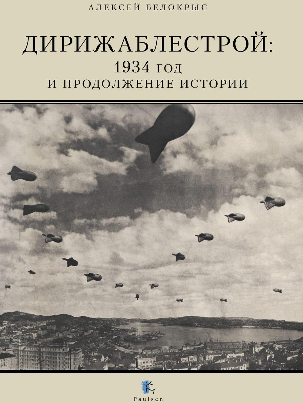 Дирижаблестрой: 1934 год и продолжение истории