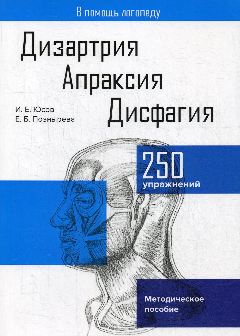 Дизартрия. Апраксия. Дисфагия: Методическое пособие. 2-е изд., испр