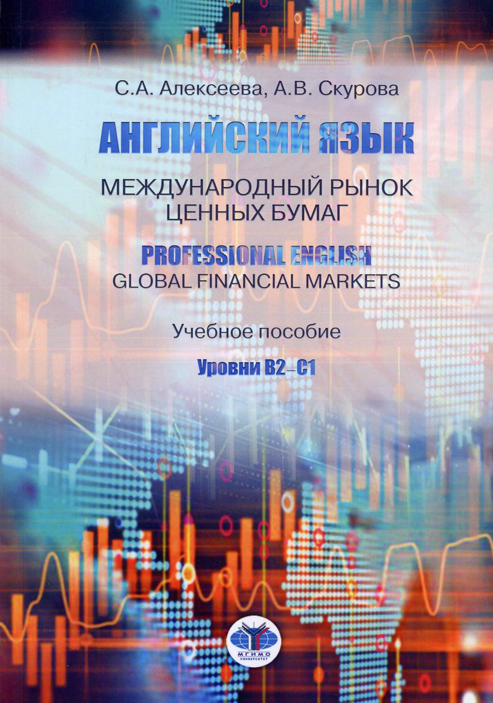 Английский язык. Международный рынок ценных бумаг. Professional English. Global Financial Markets. Учебное пособие. Уровни В2-С1