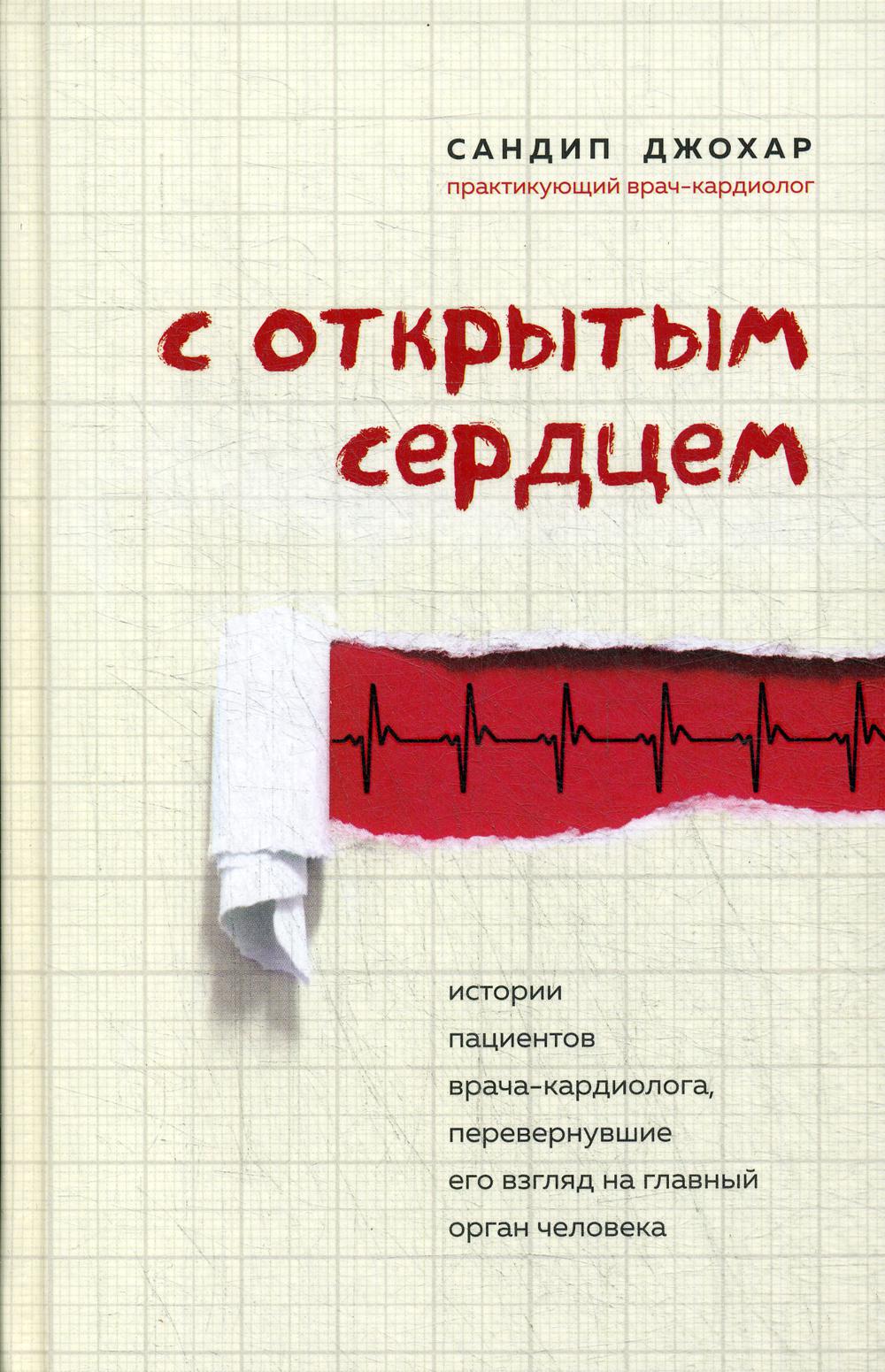 С открытым сердцем. Истории пациентов врача-кардиолога, перевернувшие его взгляд на главный орган человека