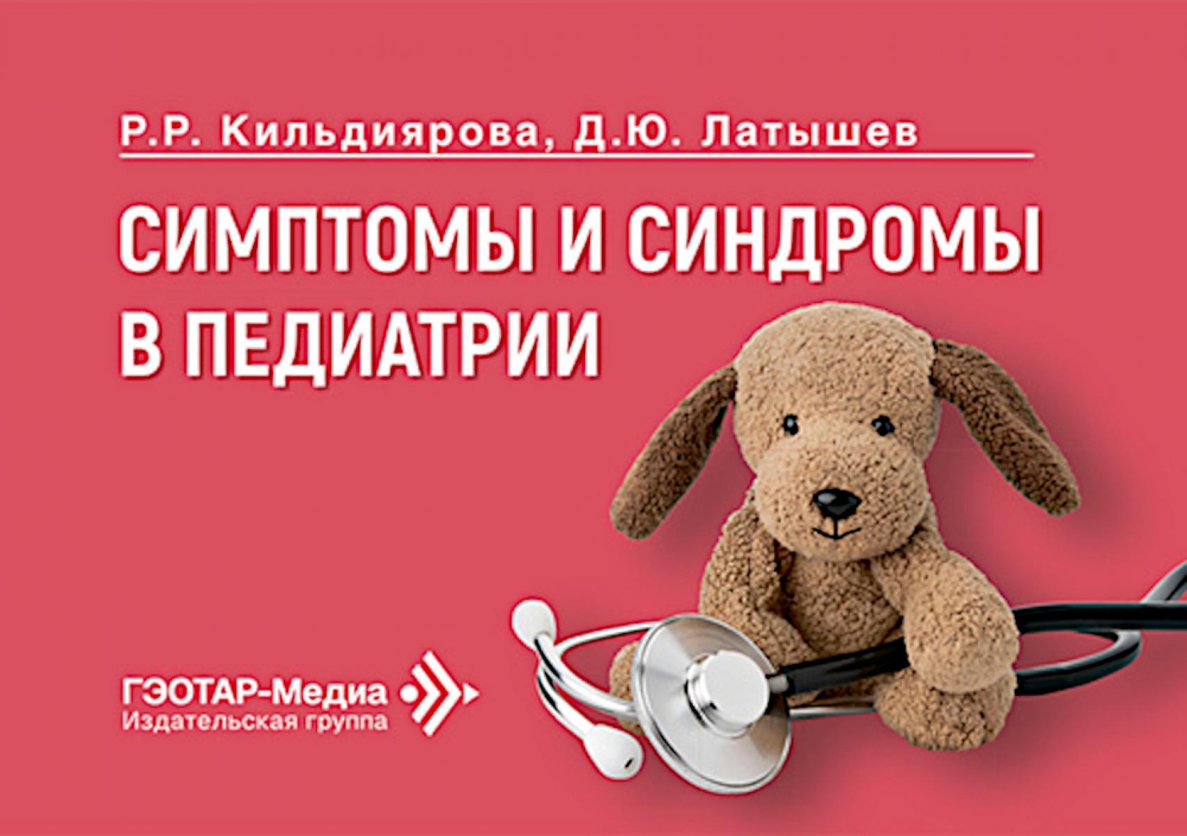 Симптомы и синдромы в педиатрии