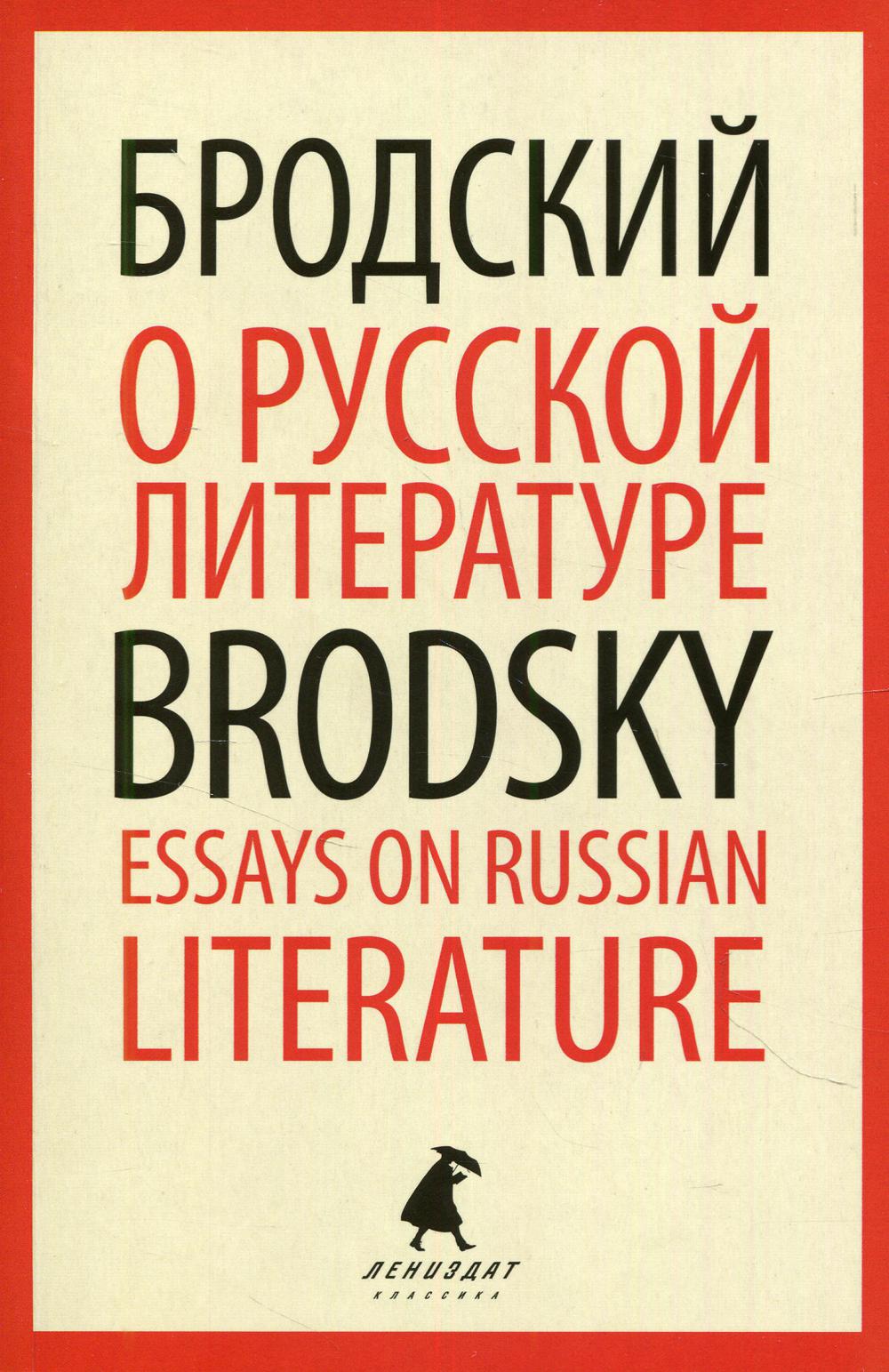 О русской литературе. Essays on Russian Literature. Избранные эссе на русском и английском языках