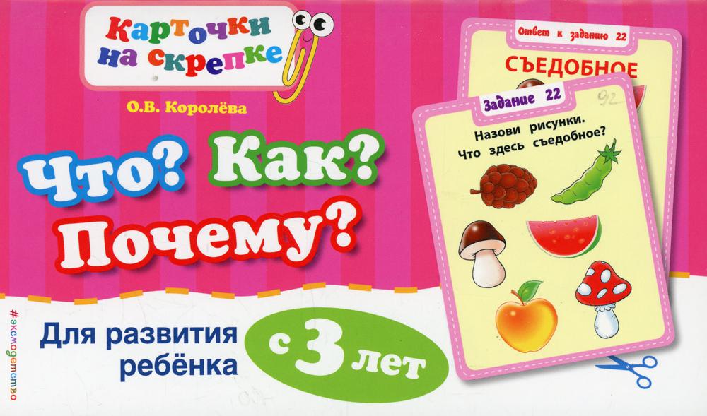 Что? Как? Почему? Для развития ребенка с 3 лет