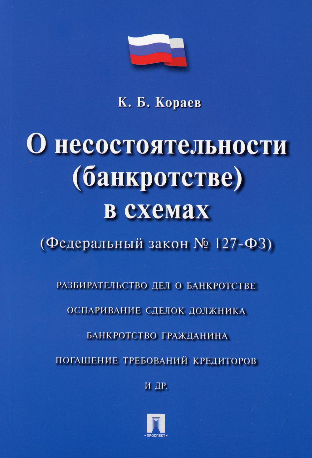 О несостоятельности (банкротстве) в схемах (Федеральный закон № 127-ФЗ): Учебное пособие