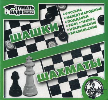 Думать надо. Шашки и шахматы (малые)